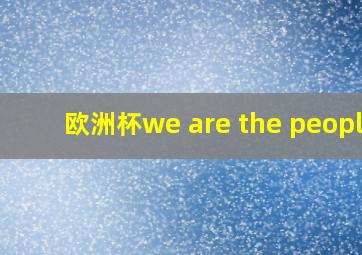 欧洲杯we are the people